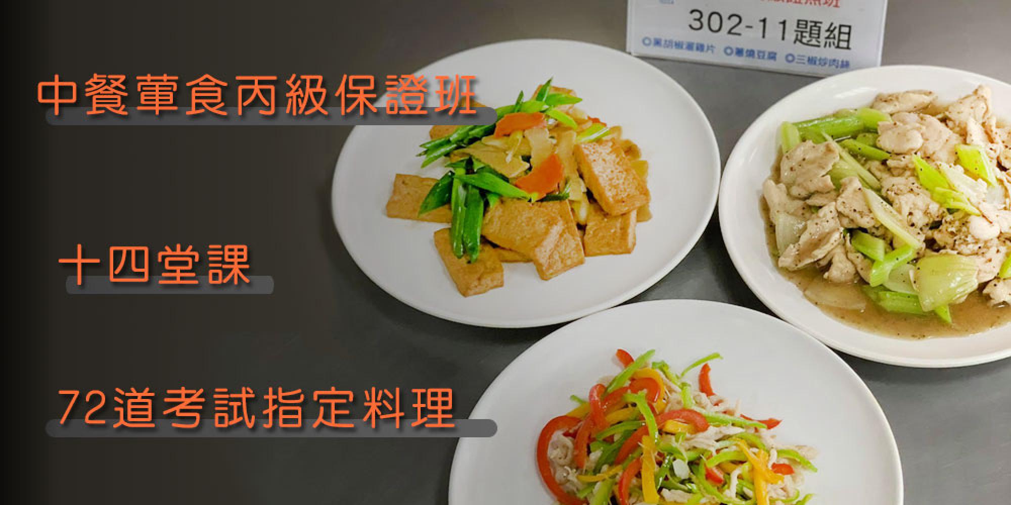 中餐葷食丙級保證班